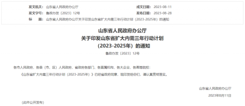 山东省人民政府办公厅关于印发山东省扩大内需三年行动计划  （2023-2025年）的通知
