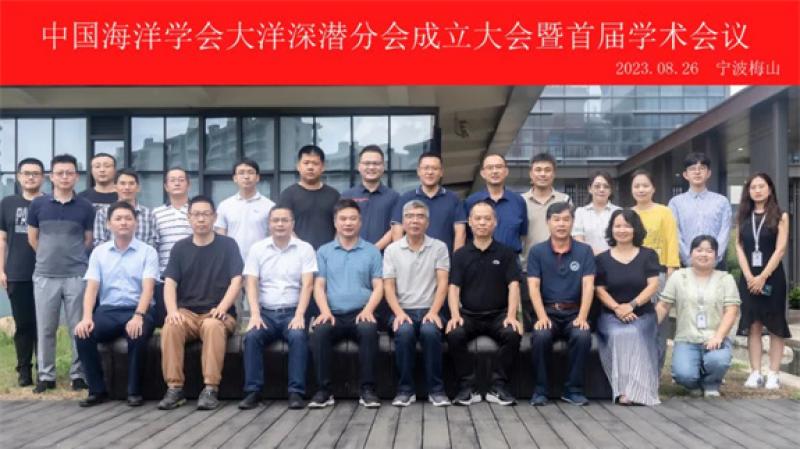 中国海洋学会大洋深潜分会成立！