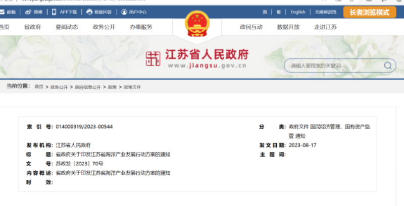 省政府近日印发《江苏省海洋产业发展行动方案》