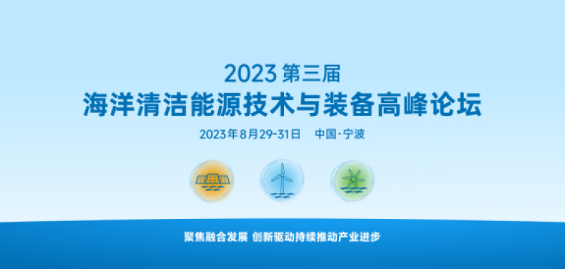 第三届海洋清洁能源技术与装备高峰论坛首日精彩回顾！