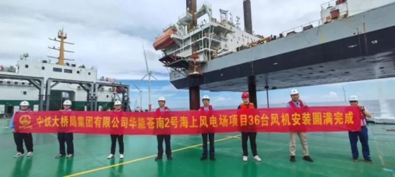 中铁大桥局参建！华能苍南2号海上风电场36台风机全部安装完成