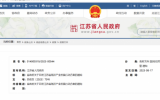 省政府近日印发《江苏省海洋产业发展行动方案》