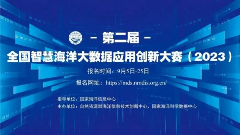 第二届全国智慧海洋大数据应用创新大赛正式拉开帷幕
