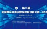 第二届全国智慧海洋大数据应用创新大赛正式拉开帷幕