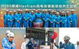 H588挪威Havfram风电安装船项目举行开工仪式