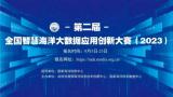 第二届全国智慧海洋大数据应用创新大赛正式拉开帷幕