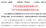 亨通光电子公司中标多个海洋能源项目