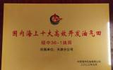 这两大油气田分别获得中国海洋石油有限公司“国内海上十大高效开发油气田”荣誉称号