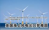 英国的海上风电发展计划面临着各种挑战和困扰进展缓慢