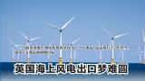 英国的海上风电发展计划面临着各种挑战和困扰进展缓慢