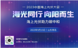 2023中国海上光伏大会讲解中电建即墨HG37海上光伏