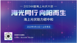 2023中国海上光伏大会讲解中电建即墨HG37海上光伏