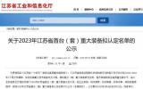 南通振华重装一项目通过2023年江苏省首台(套)重大装备认定