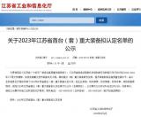 南通振华重装一项目通过2023年江苏省首台(套)重大装备认定