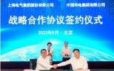 中国华电与上海电气签约战略合作协议