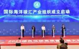 山东省海洋碳汇产业联盟国际海洋碳汇产业组织在烟台成立