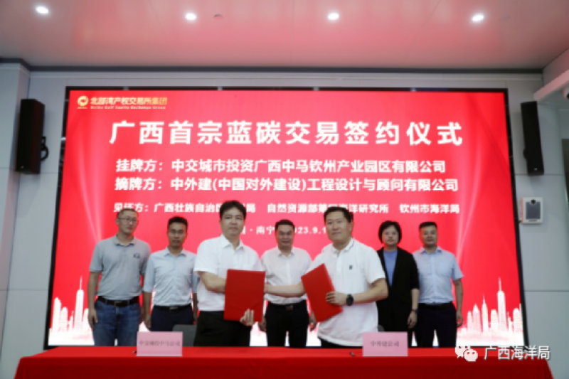 广西首宗“蓝碳”交易在北部湾产权交易所集团广西蓝碳交易服务平台挂牌成交