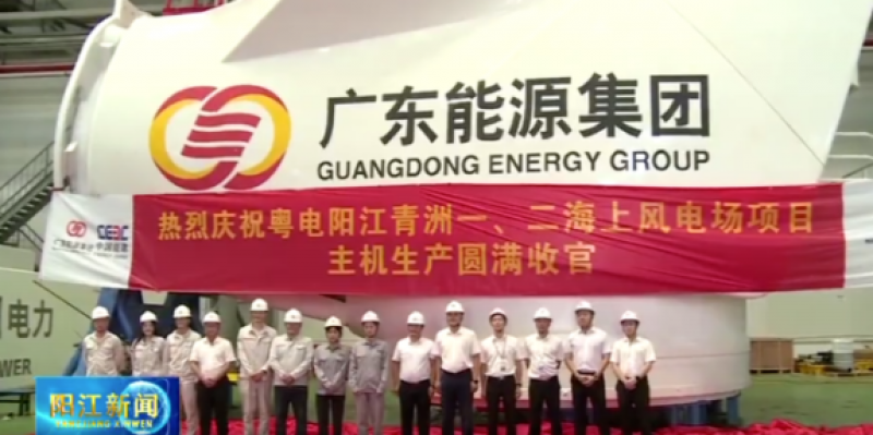 粤电阳江青洲一、青洲二海上风电场项目主机生产圆满收官