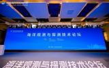 2023世界海洋科技大会海洋观测与探测技术论坛在青岛举行