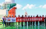 浙能台州1号海上风电风机安装圆满收官