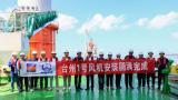 浙能台州1号海上风电风机安装圆满收官