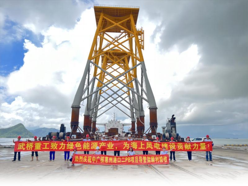 武桥重工首批海上风电导管架在珠海顺利发运