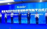 国家海洋综合试验场良好创新平台正式挂牌！