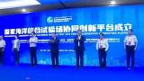 国家海洋综合试验场良好创新平台正式挂牌！