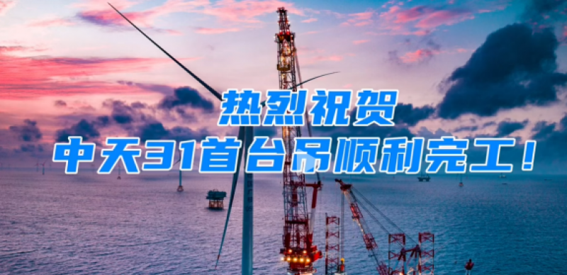 中天31首台吊顺利完工！