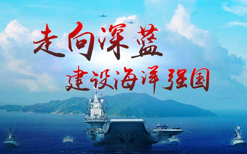 以建设海洋强国新作为推进中国式现代化