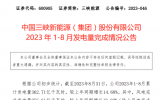 中国三峡新能源2023年1-8月发电量完成情况公告