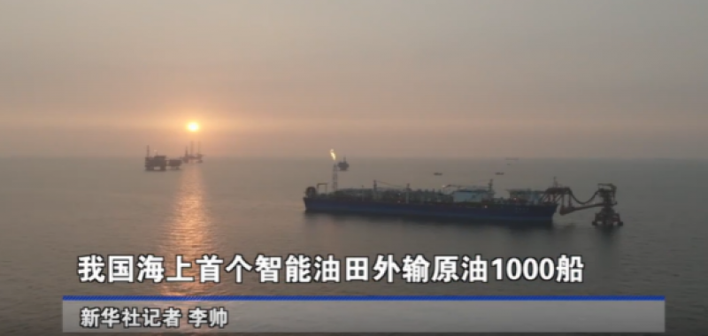 我国海上首个智能油田外输原油1000船