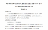 【大唐国际沿海省份海上风电规划研究服务招标-2023年10月大唐国际发电股份有限公司】招标公告