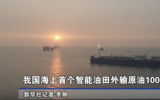 我国海上首个智能油田外输原油1000船
