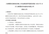 【大唐国际沿海省份海上风电规划研究服务招标-2023年10月大唐国际发电股份有限公司】招标公告
