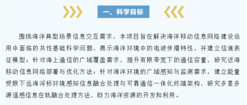 “海洋移动信息网络理论与关键技术”专项项目申请指南
