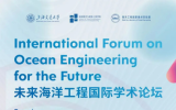10月14日未来海洋工程国际学术论坛！