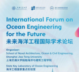 10月14日未来海洋工程国际学术论坛！