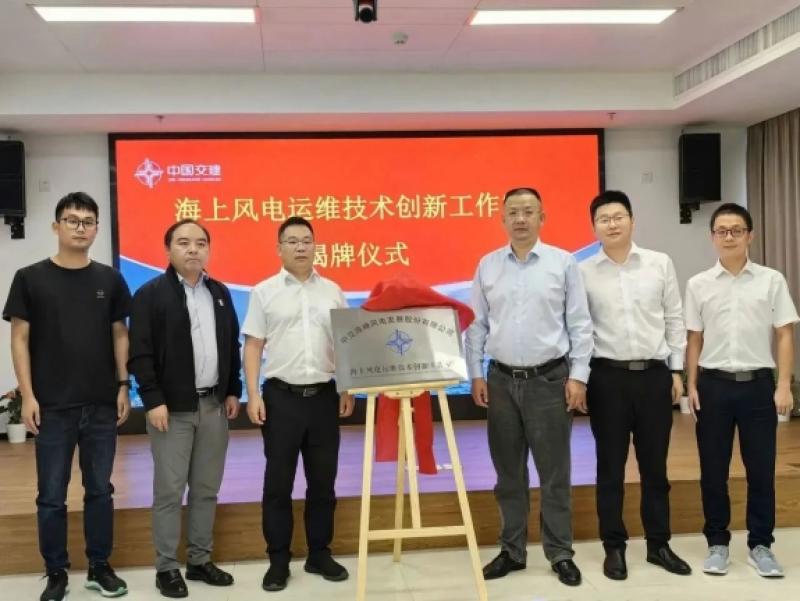 中交海峰风电公司海上风电运维技术创新工作室正式揭牌成立