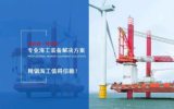 广东精铟海上风电安装平台技术达国际领先水平