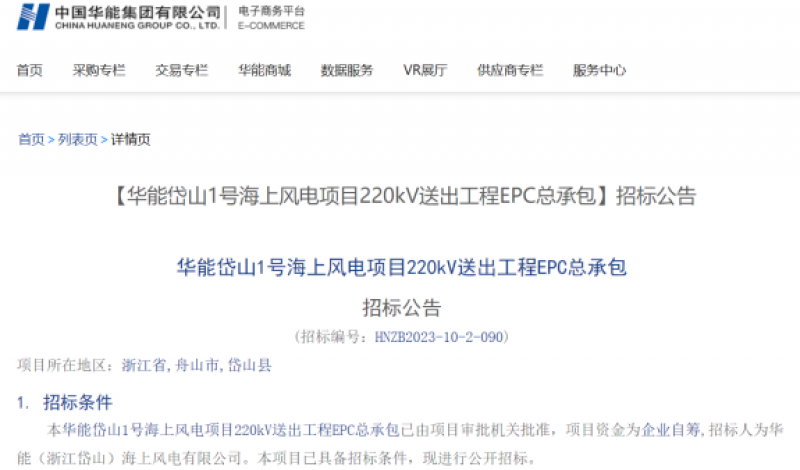 华能岱山1号海上风电项目220kV送出工程EPC总承包招标公告