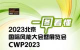 1000+企业，2023北京国际风能大会暨展览会展商名单首发公布！