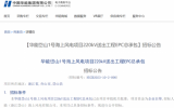 华能岱山1号海上风电项目220kV送出工程EPC总承包招标公告