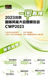 1000+企业，2023北京国际风能大会暨展览会展商名单首发公布！