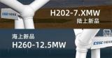 中船海装发布新品——H260-12.5MW海上风电机组