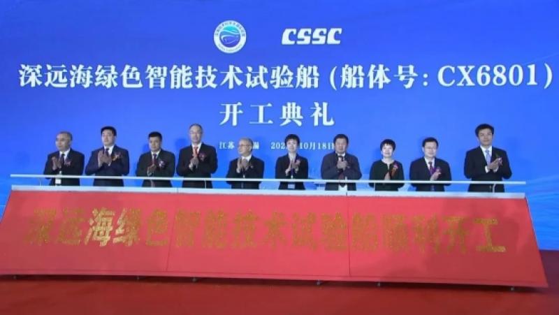 全球首艘深远海绿色智能技术试验船开工！