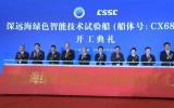 全球首艘深远海绿色智能技术试验船开工！