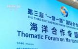 第三届“一带一路”国际合作高峰论坛海洋合作专题论坛在北京国家会议中心举行