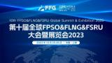 第十届全球FPSO&FLNG&FSRU大会暨展览会2023即将开幕