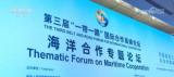 第三届“一带一路”国际合作高峰论坛海洋合作专题论坛在北京国家会议中心举行